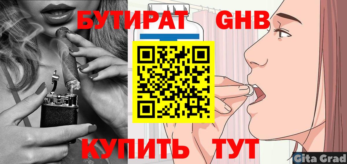 Бутират GHB  Вход с VPN  Советск 