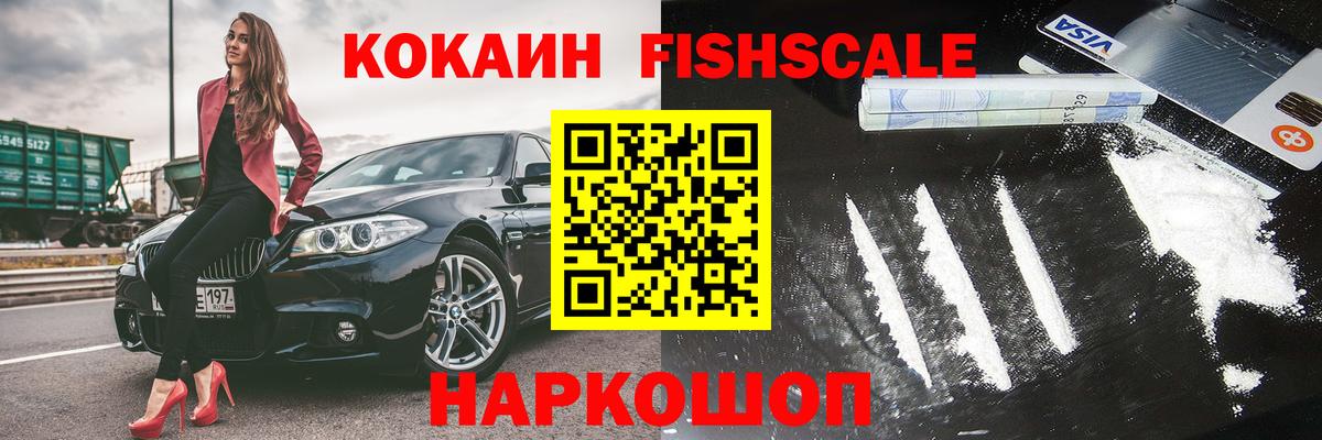 КОКАИН  Cocaine FishScale  Советск  Вход с VPN  что такое   Кокаин Колумбийский 