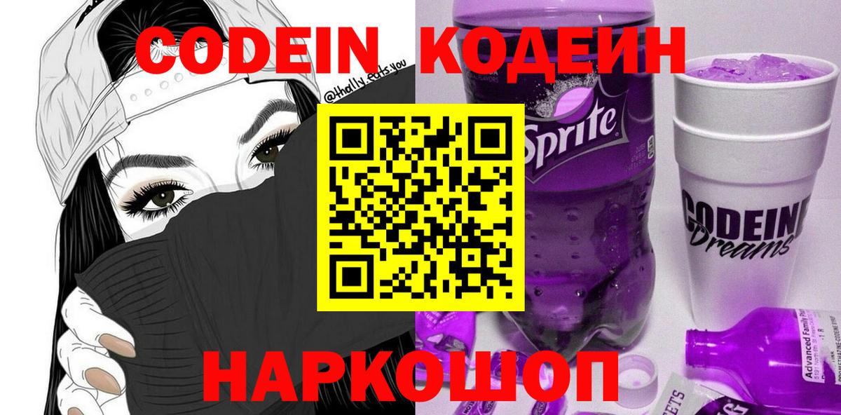 где купить наркоту  Кодеиновый сироп Lean Purple Drank  Вход с VPN  Codein напиток Lean (лин)  Советск 