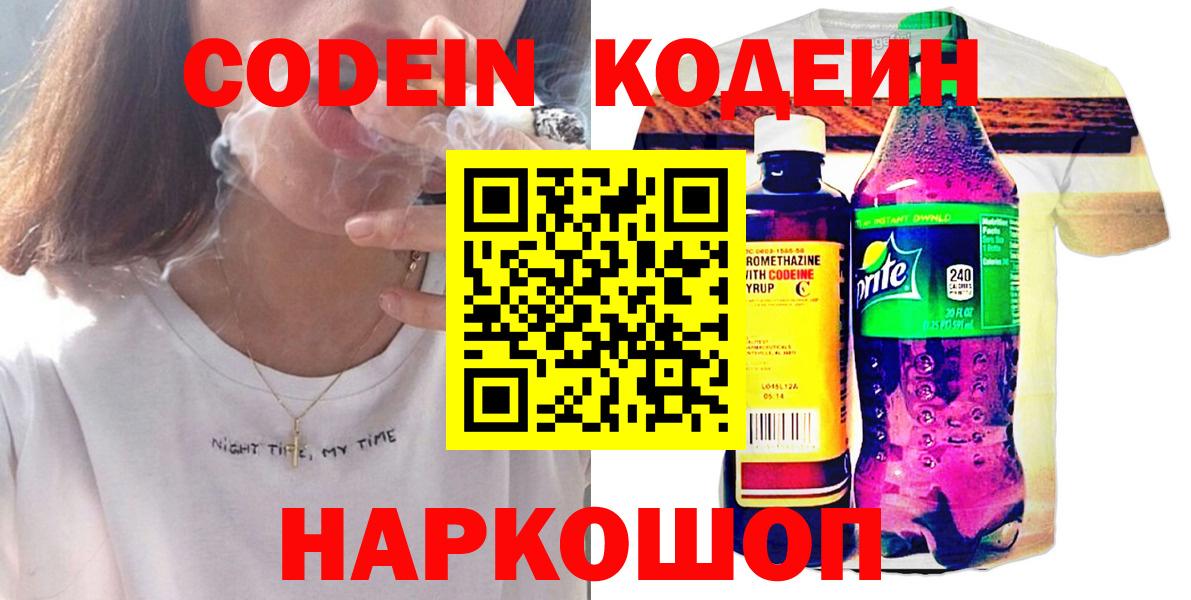 Кодеин Purple Drank Советск